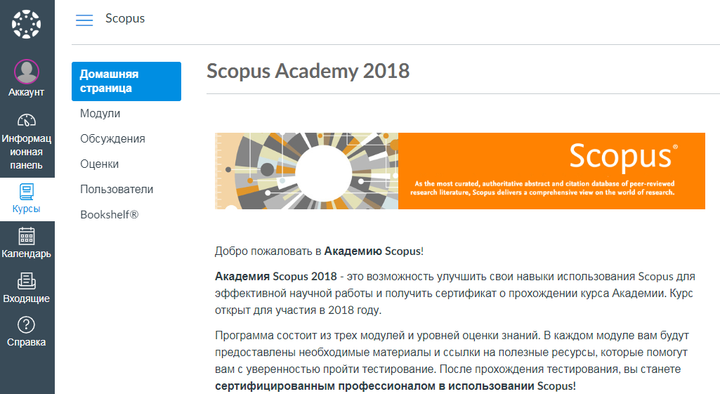 Академия Scopus 2018