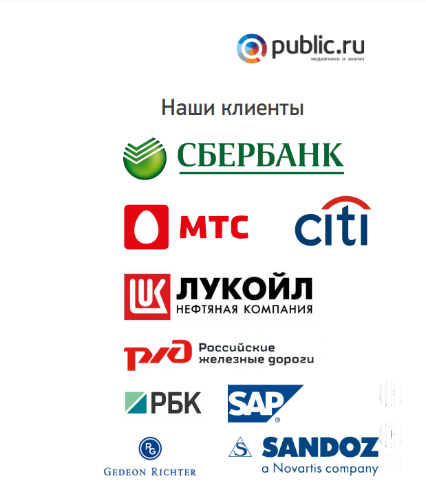 Клиенты Public.ru
